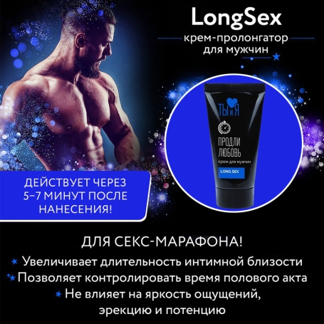 Крем-пролонгатор LongSex